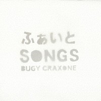 ＢＵＧＹ　ＣＲＡＸＯＮＥ「 ふぁいとＳＯＮＧＳ」