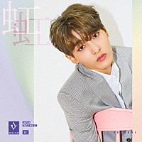 ＲＡＩＮＺ「 虹」