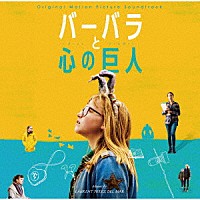 ローラン・ペレズ・デル・マール「 オリジナル・サウンドトラック　バーバラと心の巨人」