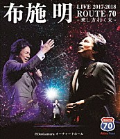 布施明「 布施明　ＬＩＶＥ　２０１７－２０１８　ＲＯＵＴＥ　７０　－來し方行く末－＠Ｂｕｎｋａｍｕｒａ　オーチャードホール」