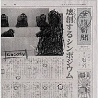 Ｃｈａｎｔｙ「 「壊創するシンポジウム」」