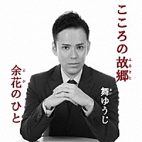 舞ゆうじ「 こころの故郷」