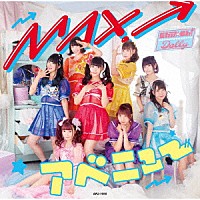 Ｃｈｕ☆Ｏｈ！Ｄｏｌｌｙ「 ＭＡＸ！アベニュー」