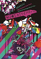 コドモドラゴン「 コドモドラゴン１２ｔｈ　Ｏｎｅｍａｎ　Ｔｏｕｒ「脳壊スツアー。」～２０１８．０５．０３　Ｚｅｐｐ　ＤｉｖｅｒＣｉｔｙ～」