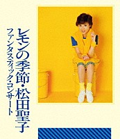 松田聖子「 ファンタスティック・コンサート　レモンの季節」