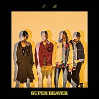 ＳＵＰＥＲ　ＢＥＡＶＥＲ「 予感」