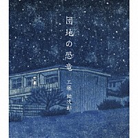 工藤祐次郎「 団地の恐竜」