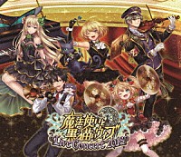 （Ｖ．Ａ．）「 魔法使いと黒猫のウィズ　Ｌｉｖｅ　Ｃｏｎｃｅｒｔ　２０１８」