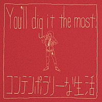 コンテンポラリーな生活「 Ｙｏｕ’ｌｌ　ｄｉｇ　ｉｔ　ｔｈｅ　ｍｏｓｔ」