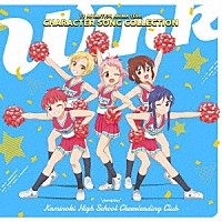 神ノ木高校チアリーディング部「 アニマエール！　キャラクターソングコレクション　－Ｗｉｎｋ－」