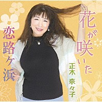 正木奈々子「 花が咲いた／恋路ヶ浜」