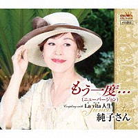 純子さん「 もう一度…ニューバージョン／Ｌａ　ｖｉｔａ　人生」