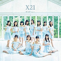 Ｘ２１「 デスティニー」