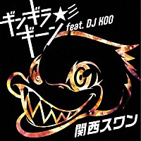 関西スワン「 ギンギラギーン★彡　ｆｅａｔ．ＤＪ　ＫＯＯ」