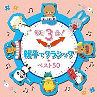 （クラシック）「 毎日３分！親子でクラシック★ベスト５０」