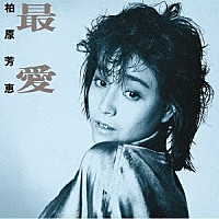 柏原芳恵「 最愛　＋４」
