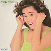 柏原芳恵「 待ちくたびれてヨコハマ　＋１」