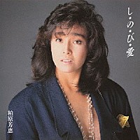 柏原芳恵「 し・の・び・愛　＋３」