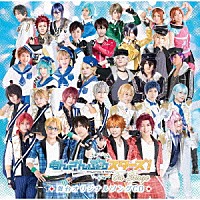 （Ｖ．Ａ．）「 あんさんぶるスターズ！オン・ステージ　舞台オリジナルソングＣＤ」