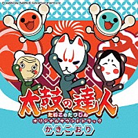 ＢＡＮＤＡＩ　ＮＡＭＣＯ　Ｅｎｔｅｒｔａｉｎｍｅｎｔ　Ｉｎｃ．「 太鼓の達人　オリジナルサウンドトラック　かきごおり」
