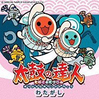 ＢＡＮＤＡＩ　ＮＡＭＣＯ　Ｅｎｔｅｒｔａｉｎｍｅｎｔ　Ｉｎｃ．「 太鼓の達人　オリジナルサウンドトラック　わたがし」