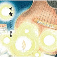 大督「 ロウソク／白い靴」