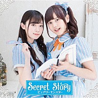 ピュアリーモンスター「 Ｓｅｃｒｅｔ　Ｓｔｏｒｙ」