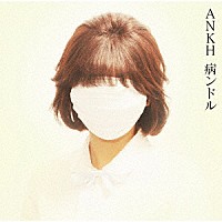 病ンドル「 ＡＮＫＨ」