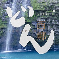 ヴォーカル：山崎育三郎　／　サム・モレーノ　／　城南海　／　サラ・オレイン　他「 大河ドラマ　西郷どん　オリジナル・サウンドトラックⅢ　音楽：富貴晴美」