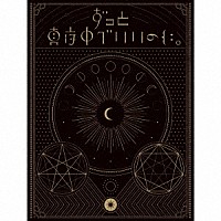 ずっと真夜中でいいのに。「 正しい偽りからの起床」