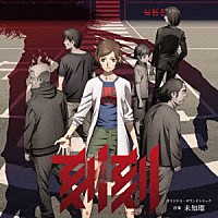 未知瑠「 ＴＶアニメ『刻刻』オリジナル・サウンドトラック」