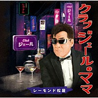 レーモンド松屋「 クラブジェールのママ」