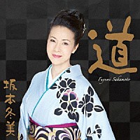 坂本冬美「 道～デラックス盤～」