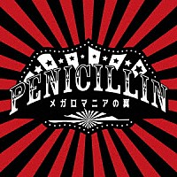 ＰＥＮＩＣＩＬＬＩＮ「 メガロマニアの翼」