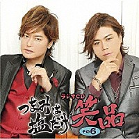 （ラジオＣＤ）「 つまみは塩だけ　ラジオＣＤ　笑品　その６」