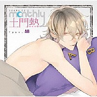 （ドラマＣＤ）「 ドラマＣＤ　Ｍｏｎｔｈｌｙ　土門熱　Ｔｙｐｅ－ＡＢ」
