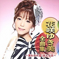 花咲ゆき美「 花咲ゆき美全曲集　～港わかれ雪・おんな炎～」