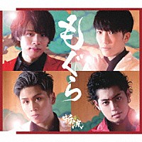 斬波「 もぐら／シクラメン」