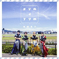 京都男子「 未来テイクオフ／花火はいつ、打ち上がるのか？」