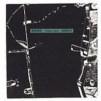 富樫雅彦　スティーブ・レイシー　高橋悠治「 富樫雅彦　スティーブ・レイシー　高橋悠治」