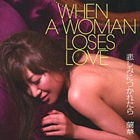 蘭華「 悲しみにつかれたら」