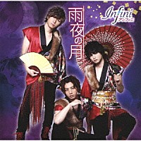 アンフィニ「 雨夜の月」