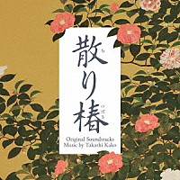 加古隆「 映画　散り椿　オリジナル・サウンドトラック」