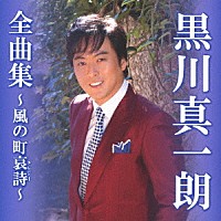 黒川真一朗「 黒川真一朗全曲集～風の町哀詩～」