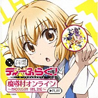 （ドラマＣＤ）「 ディーふらぐ！アニメ版ドラマＣＤ　～魔導村オンライン～」