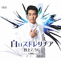 野上こうじ「 白いストレリチア／天神橋（ｗｉｔｈ　司洋人）」