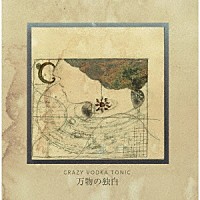 ＣＲＡＺＹ　ＶＯＤＫＡ　ＴＯＮＩＣ「 万物の独白」