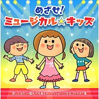 （キッズ）「 めざせ！ミュージカル☆キッズ」