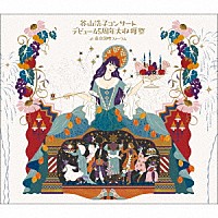 谷山浩子「谷山浩子コンサート ～デビュー45周年大収穫祭～」 | YCCW