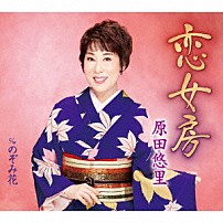 原田悠里 「恋女房　ｃ／ｗ　のぞみ花」